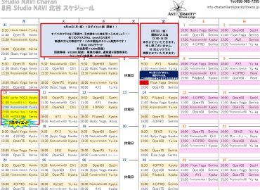 8月のスケージュール